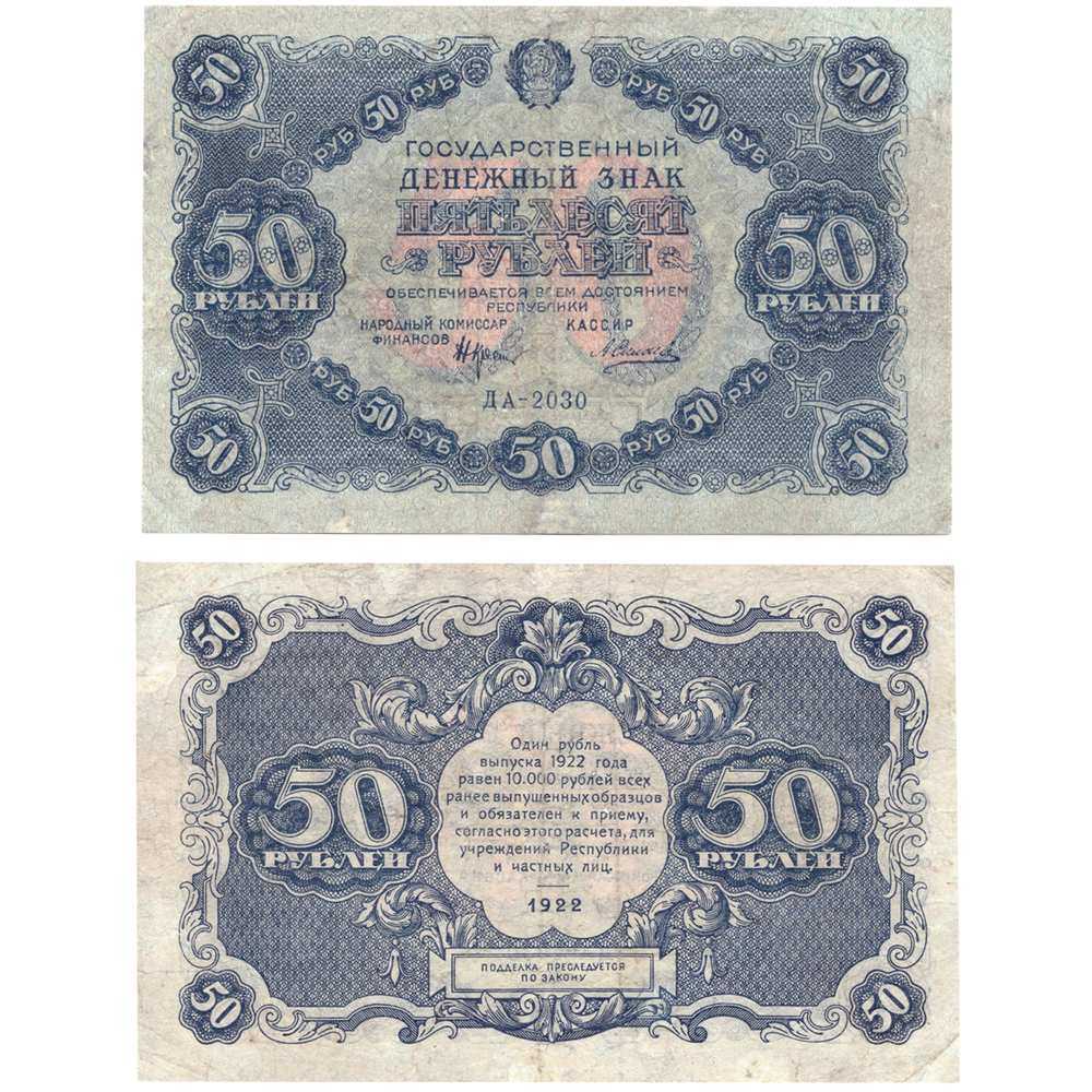 50 рублей 1922