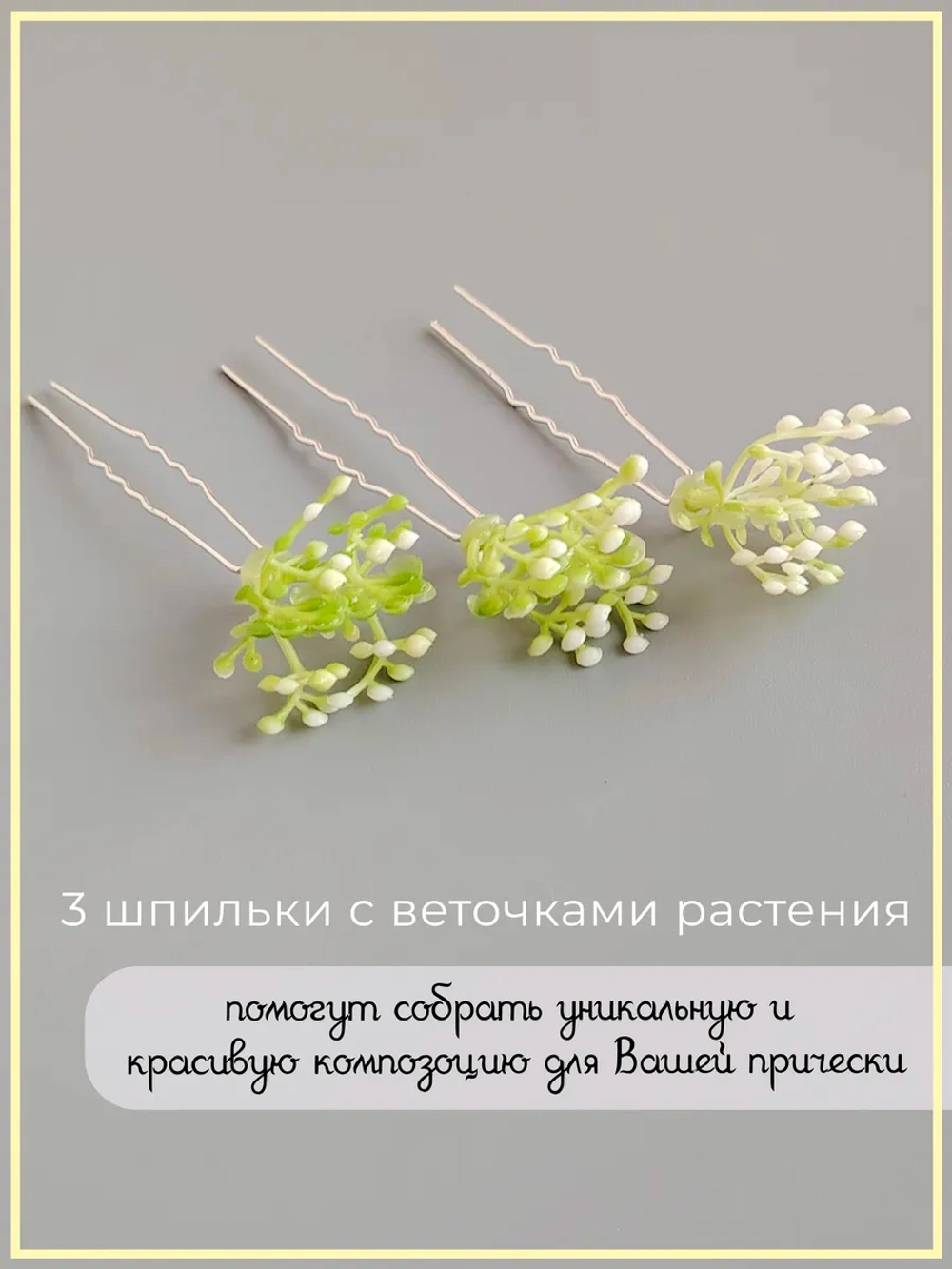 Шпильки для волос с белыми розами