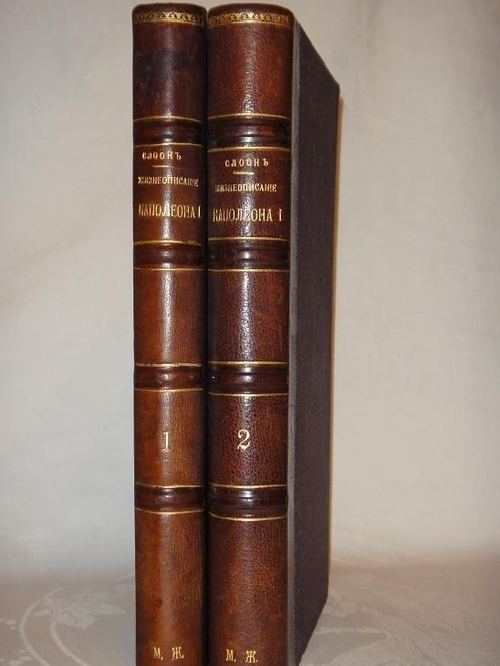 "Новое жизнеописание Наполеона I". Виллиан Слоон. 1896г.