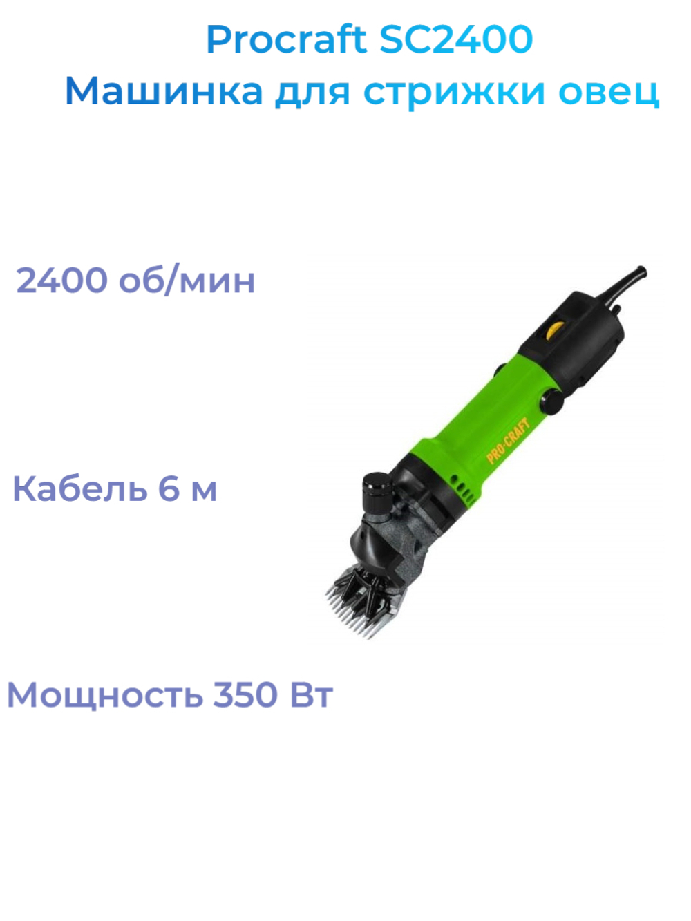 Машинка для стрижки овец Procraft SC2400