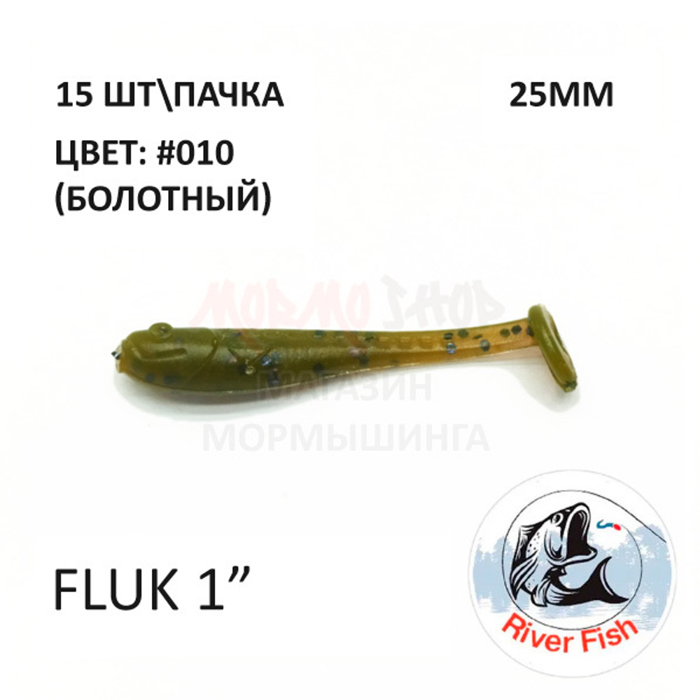 Fluk 25 мм (НаноМинноу) - силиконовая приманка от River Fish (15 шт)