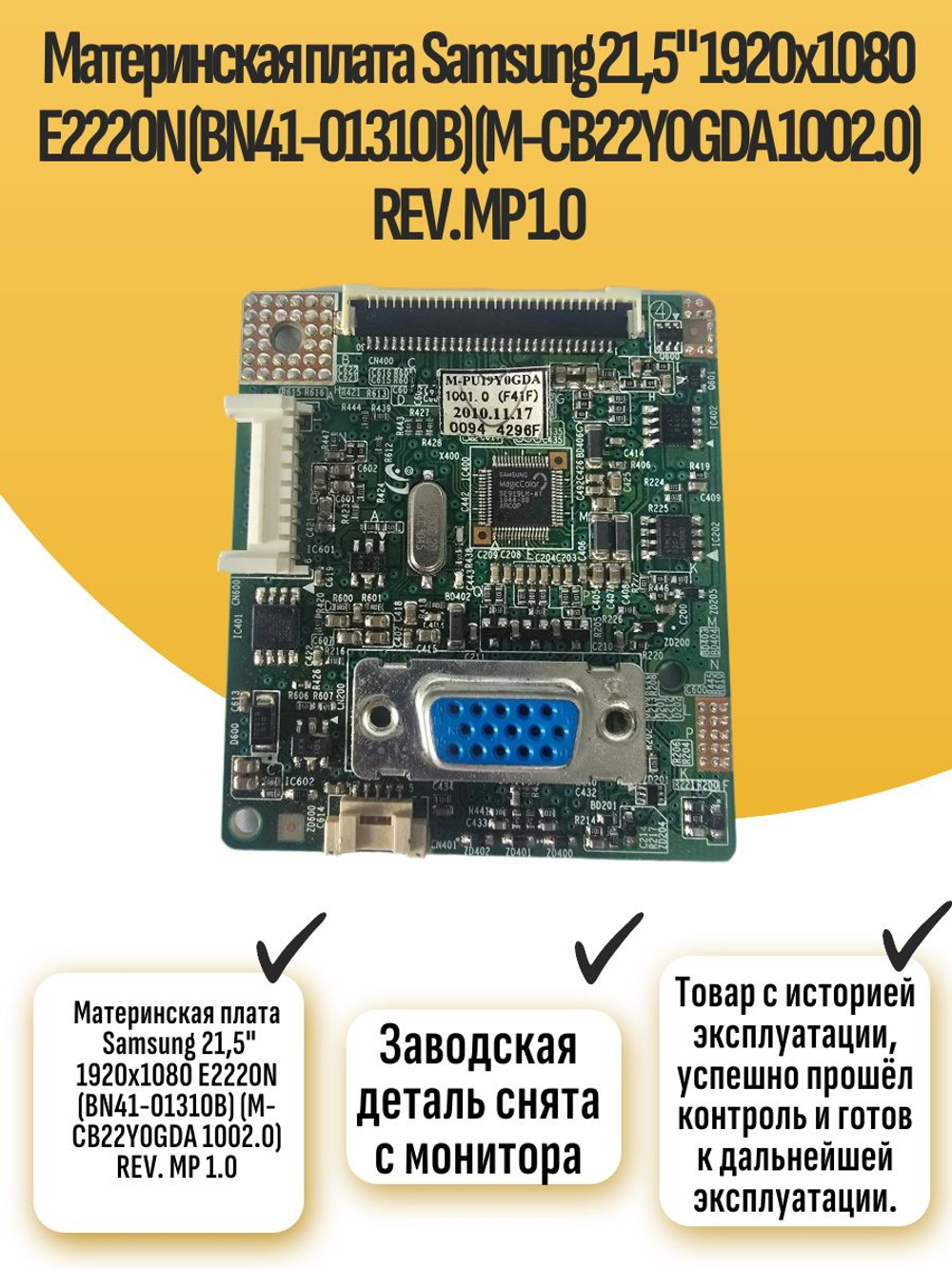 Материнская плата 21,5" 1920x1080 E2220N (M-CB22Y0GDA 1002.0)REV. MP1.0