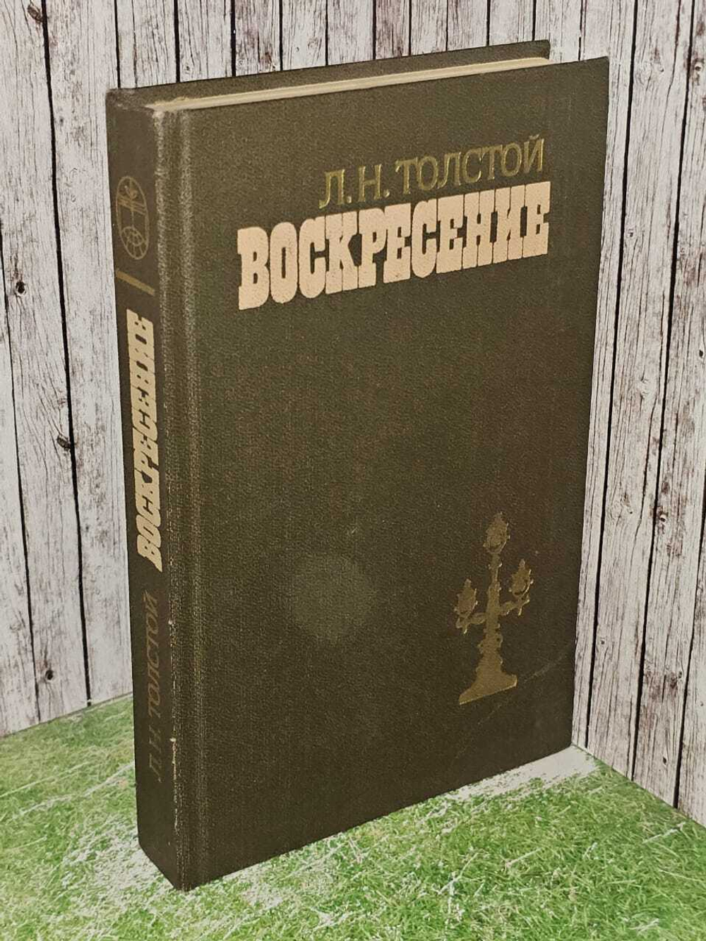 Воскресение. 1985 г. Толстой Лев Николаевич
