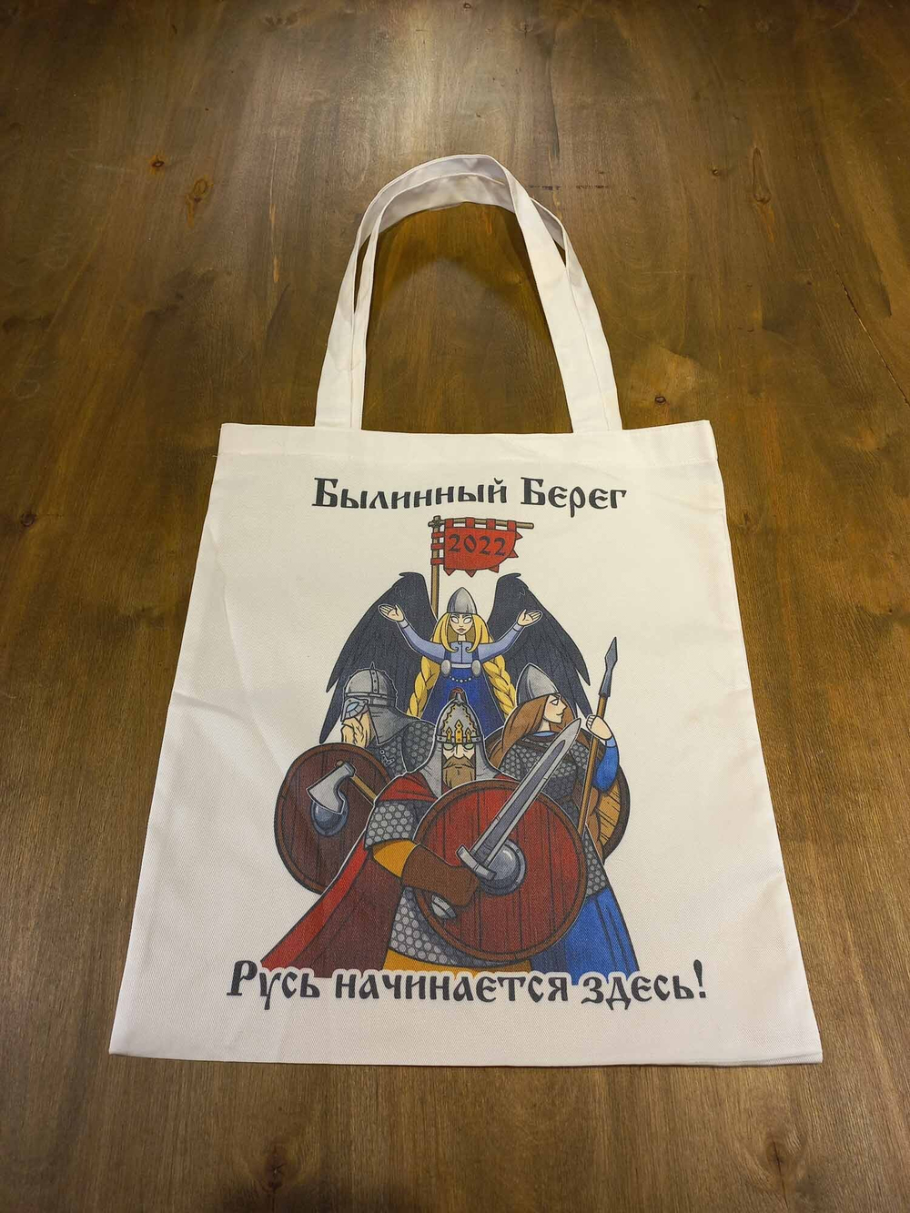 Шопер "Былинный Берег" 2022