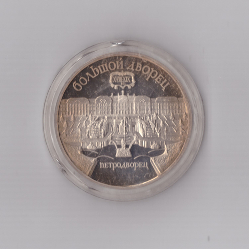 5 рублей 1990 г. Большой Дворец. Петродворец. В капсуле. PROOF