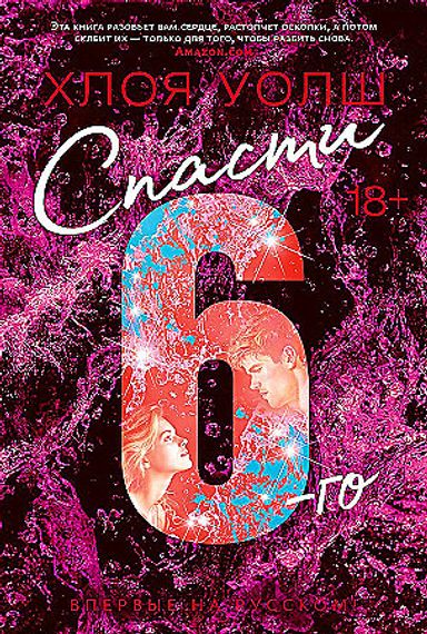 Спасти 6-го
