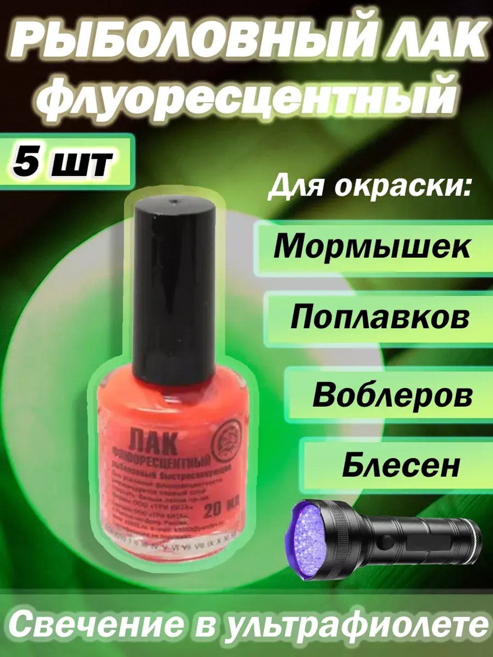 Лак рыболовный Три Кита флуоресцентный
