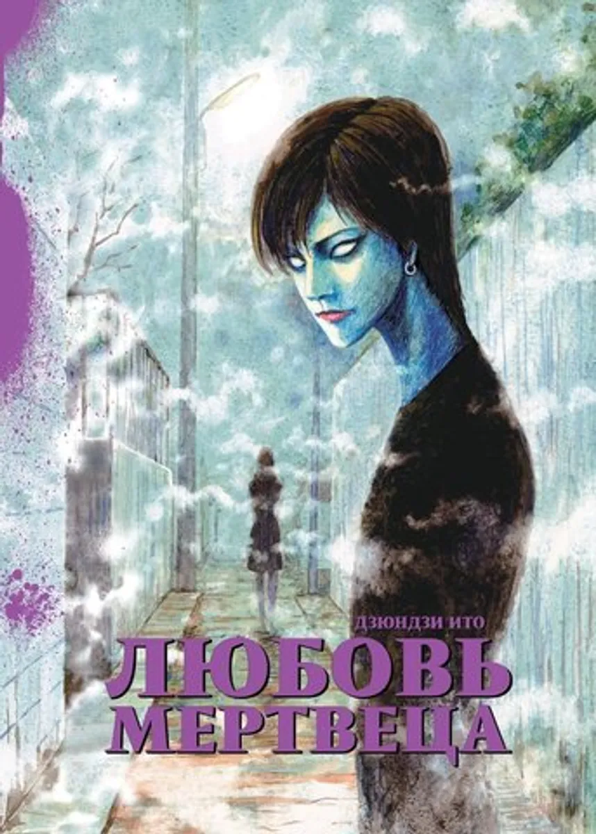 Любовь мертвеца (Б/У)