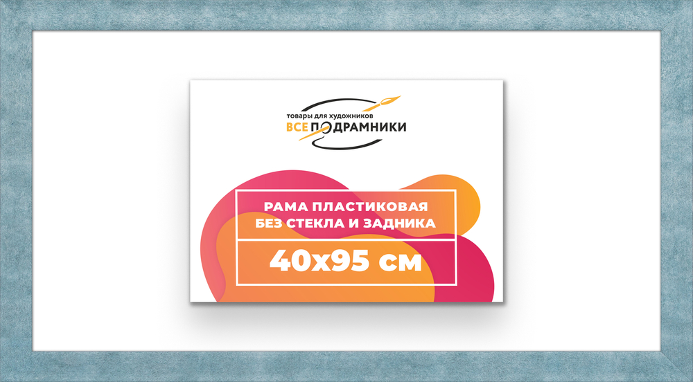 Рама 40x95 для картин и фотографий