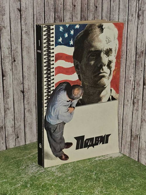 Подвиг, № 1, 1992. Тополь Эдуард Владимирович, Пьецух Вячеслав Алексеевич