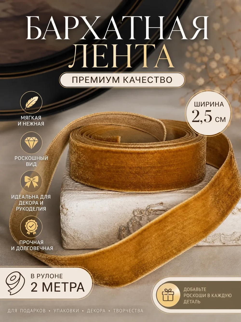 Бархатная лента Premium 2,5см (2м)