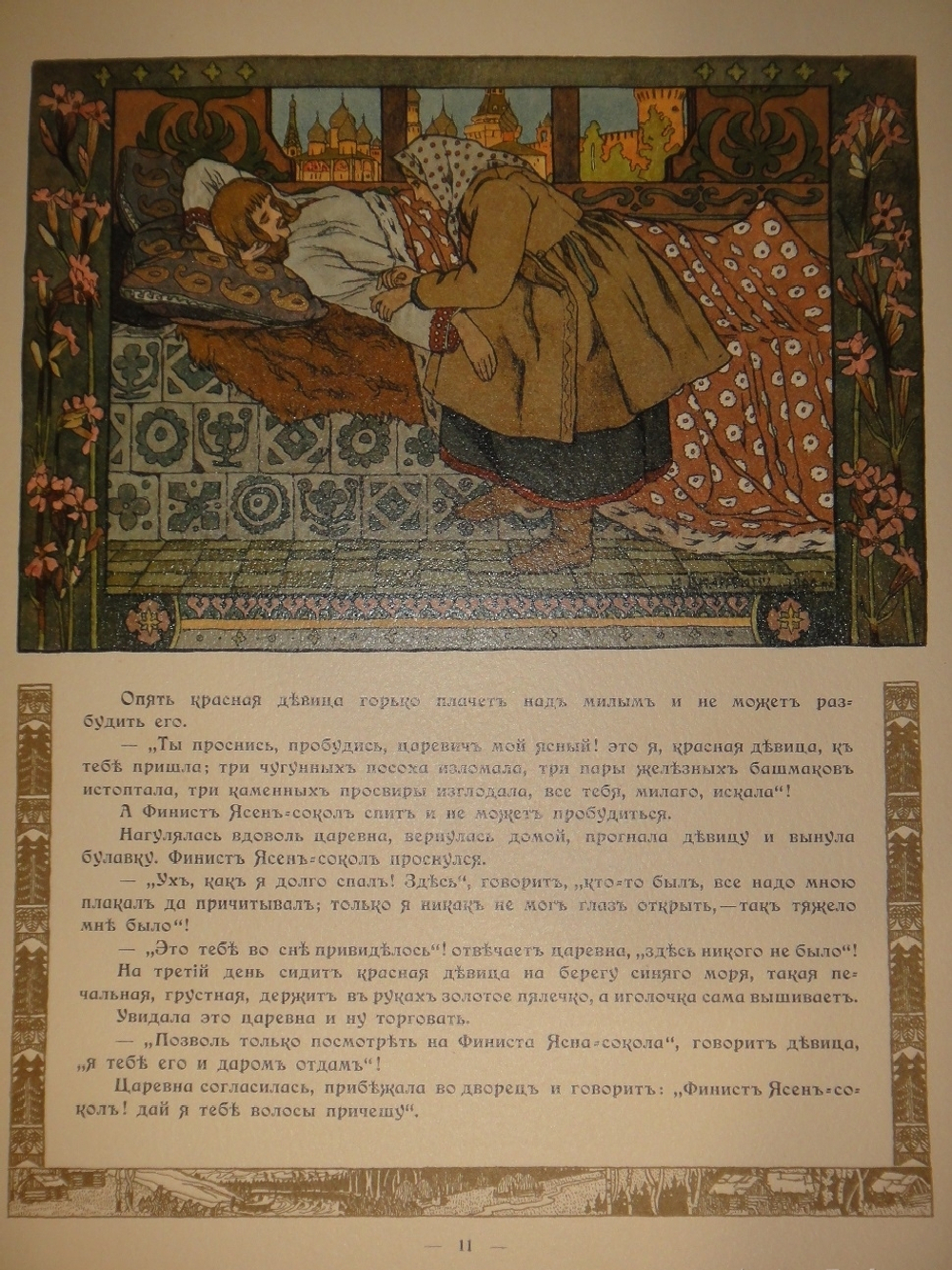 "Пёрышко Финиста Ясна-Сокола". Иван Билибин. 1902г.