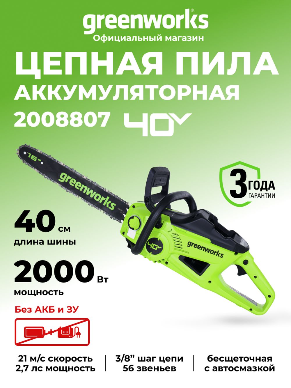 Цепная пила аккумуляторная Greenworks GD40CS20X Арт. 2008807, 40V, 40 см, 2000 Вт, бесщеточная, без АКБ И ЗУ