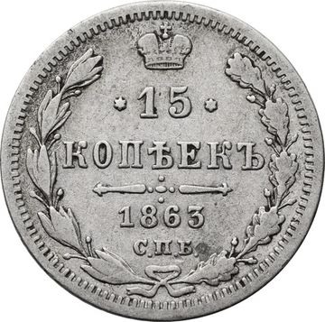 15 копеек 1863 СПБ-АБ Александр II