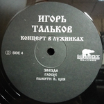 Игорь Тальков / Концерт 23 февраля 1991 года в Лужниках (2LP)