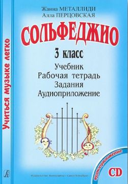 «Учиться музыке легко» 3 класс Комплект ученика Металлиди Ж., Перцовская А.  изд-во "Композитор"