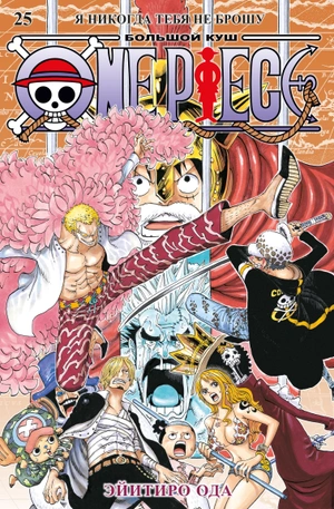 One Piece. Большой куш. Книга 25. Я никогда тебя не брошу