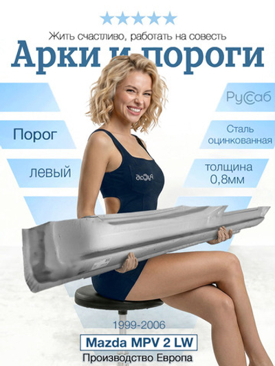 Порог левый Mazda MPV 2 LW 1999-2006 (Polcar)