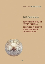 Теория личности Курта Левина. Теории личности в зарубежной психологии