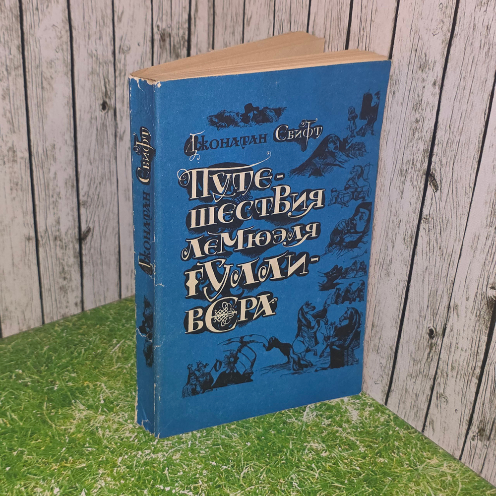 Книга "Путешествие в Лилипутию"