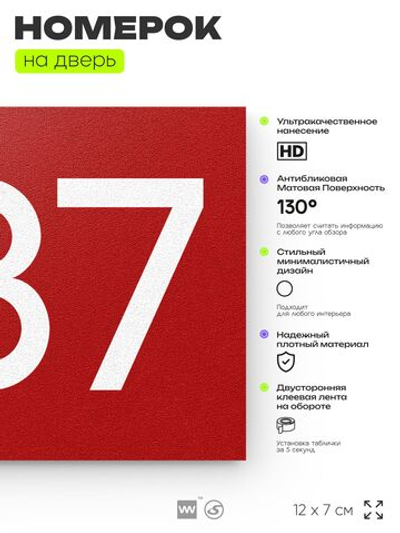 Номер на дверь 887, табличка на дверь для офиса, квартиры, кабинета, аудитории, склада, красная 120х70 мм, Айдентика Технолоджи