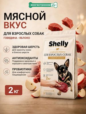 Сухой корм Shelly для собак средних и крупных пород с говядиной и яблоком