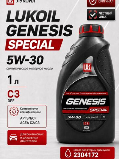 Масло моторное Лукойл GENESIS SPECIAL 5W-30 202 л 3457360 (только для НСТО)