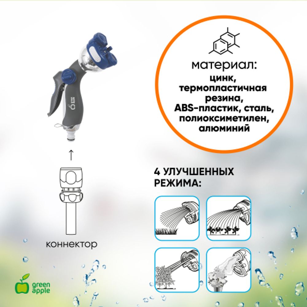 Пистолет распылитель для полива GREEN APPLE GWHM12-035 металл 4 улучшенных режима | GREEN APPLE