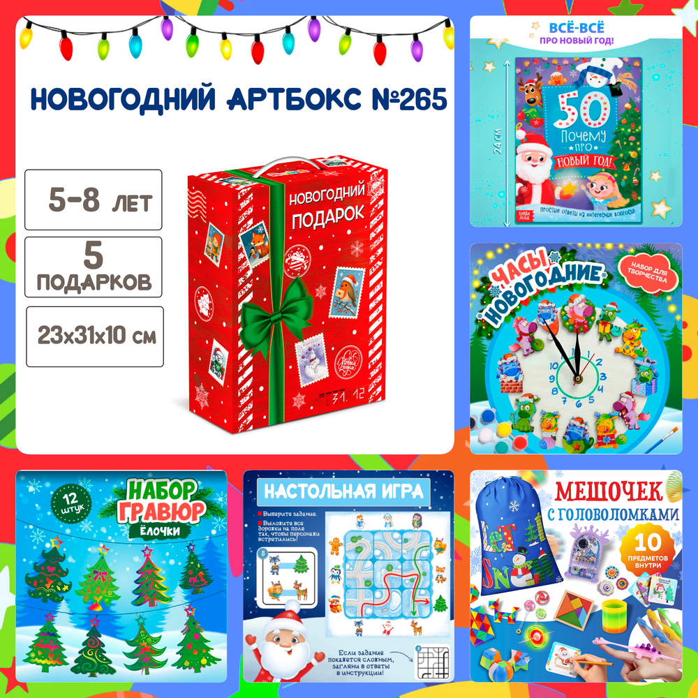 Артбокс №265 " Подарок с часами " (5-10 лет) из 5 подарков