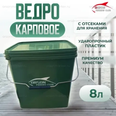 ведро карповое 8 л
