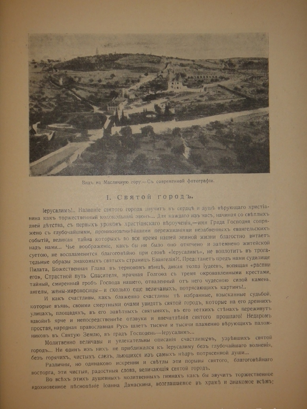 "Палестина. Святая земля в её прошлом и настоящем". В.П.Лебедев. 1916г.