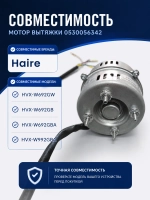 Электромотор 0530056342 Haier