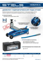 Домкрат гидравлический подкатной, высокий подъем, 3т SUV, 190-535 мм Stels