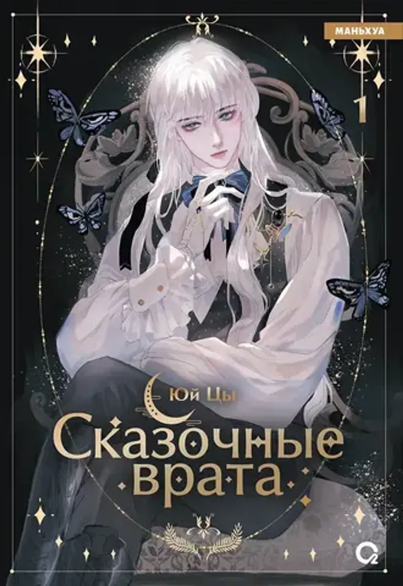 Сказочные врата (Маньхуа)