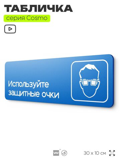 Табличка Используйте защитные очки, на дверь и стену, информационная предписывающая М07, серия COSMO, 30х10 см, Айдентика Технолоджи