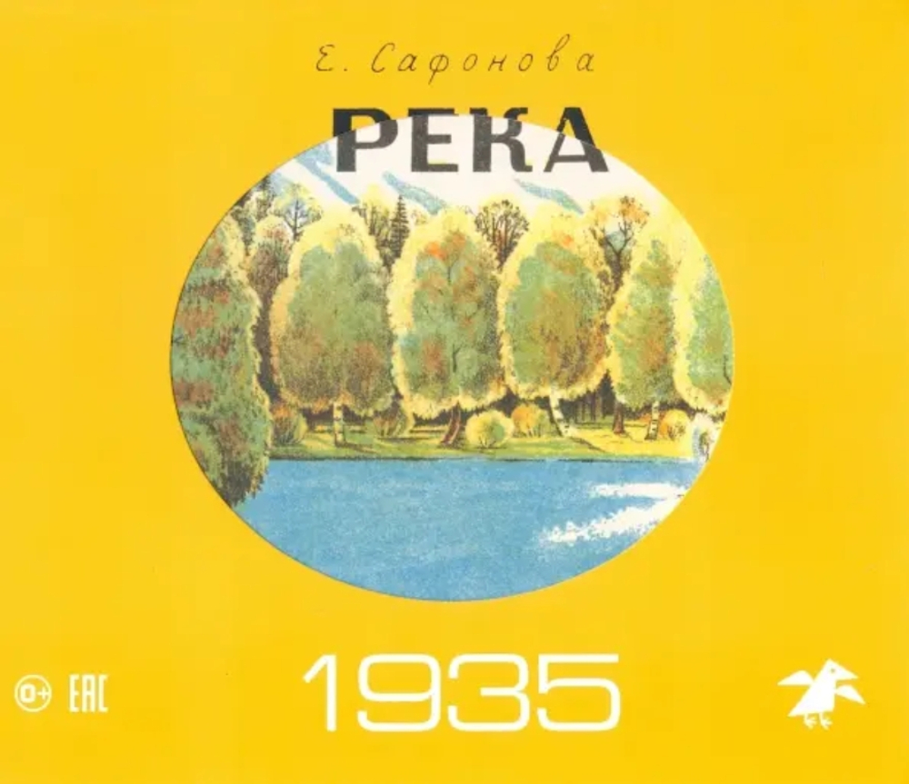 Река 1930. Река 1935 (комплект из 2-х книг)