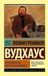 Знакомьтесь: мистер Муллинер