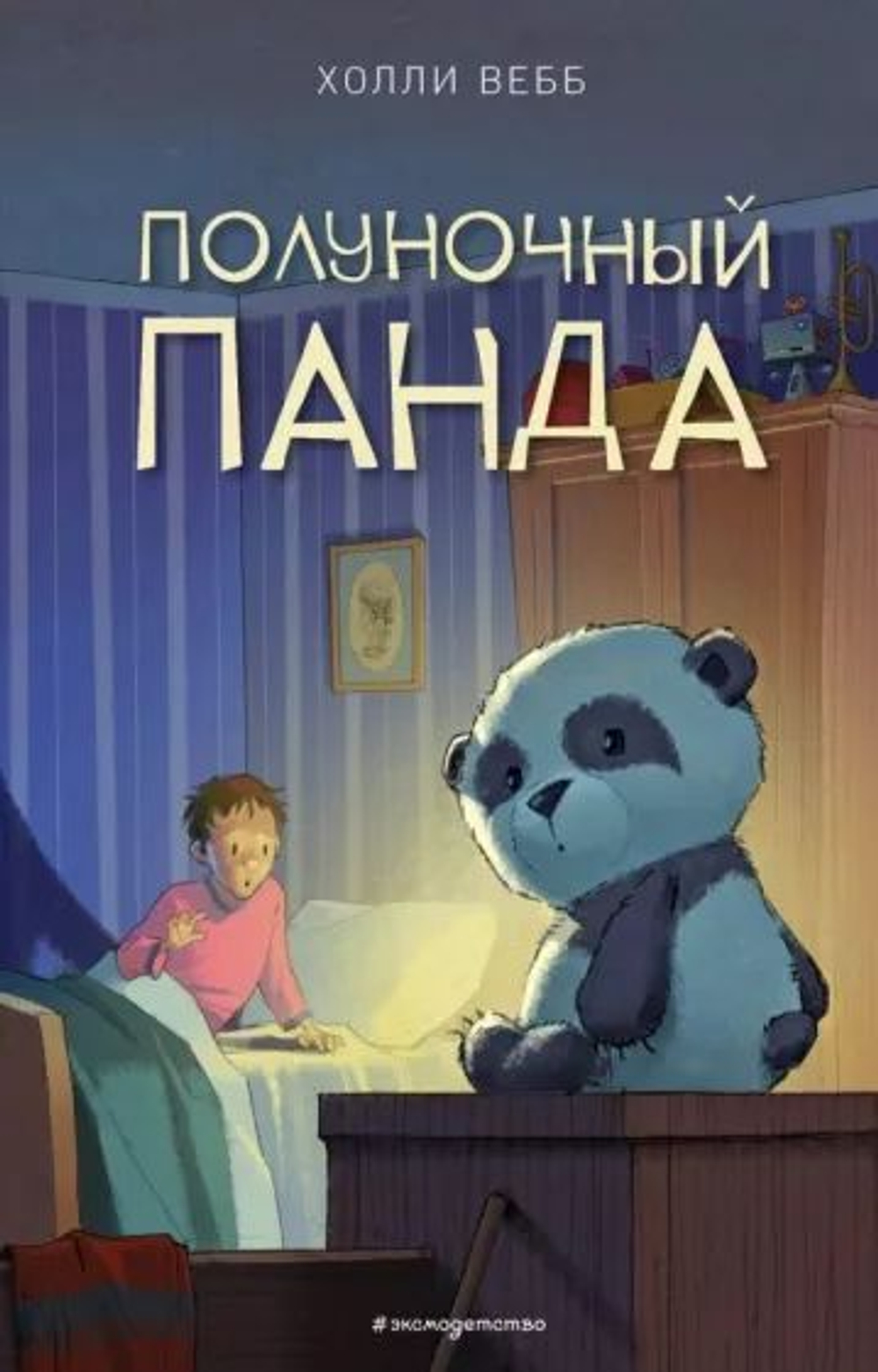 Холли Вебб: Полуночный панда The Midnight Panda