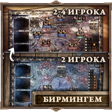 Антибликовое поле «Brass. Бирмингем». Предзаказ