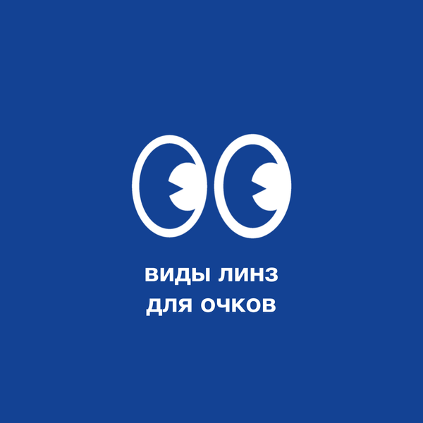 Виды линз для очков: какие выбрать и для чего?