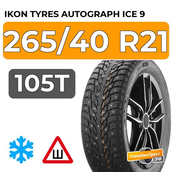Ikon Tyres Autograph Ice 9 SUV 265/40 R21 105T XL шип.