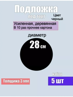 подложки для торта, усиленные, 28 см, 5 шт.