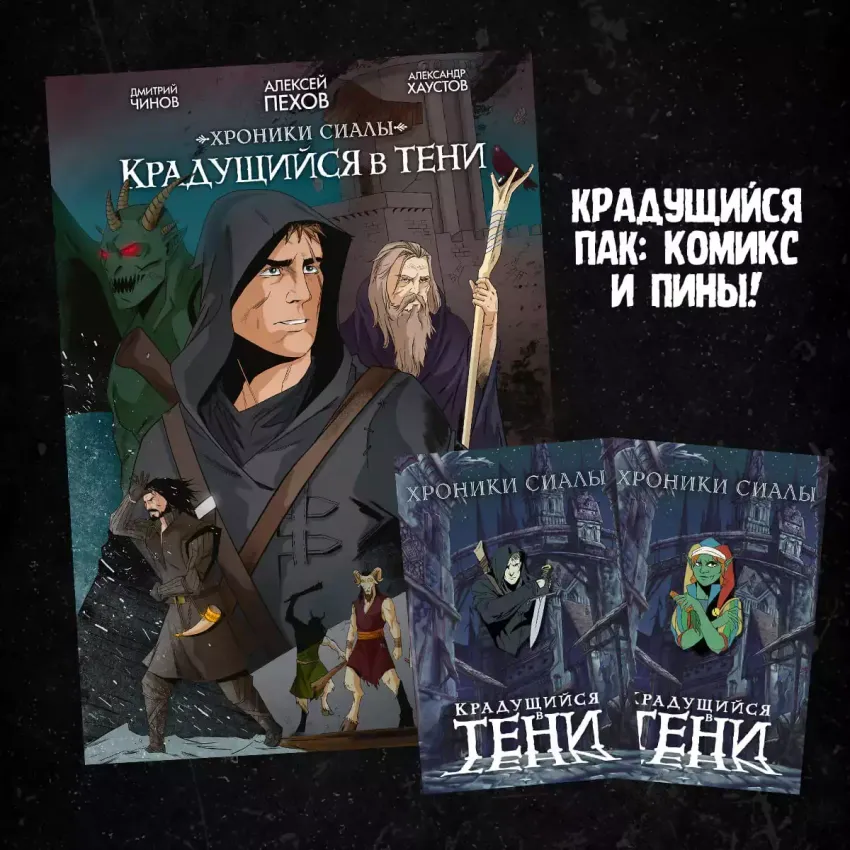 Набор "Хроники Сиалы. Крадущийся в тени. Том 1"