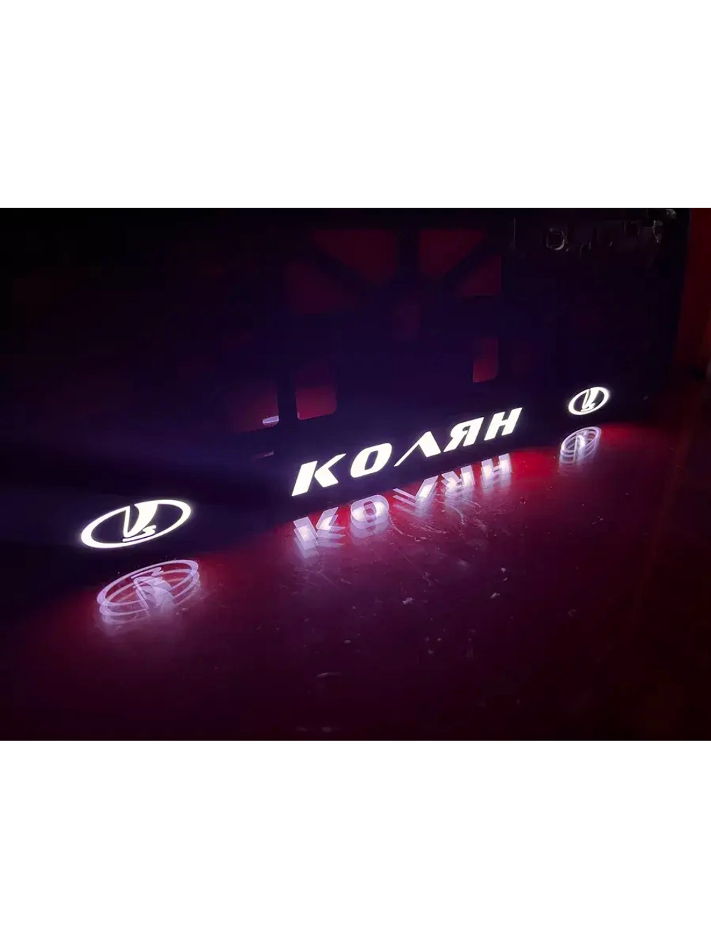 Рамка для номера с подсветкой. Колян LADA.