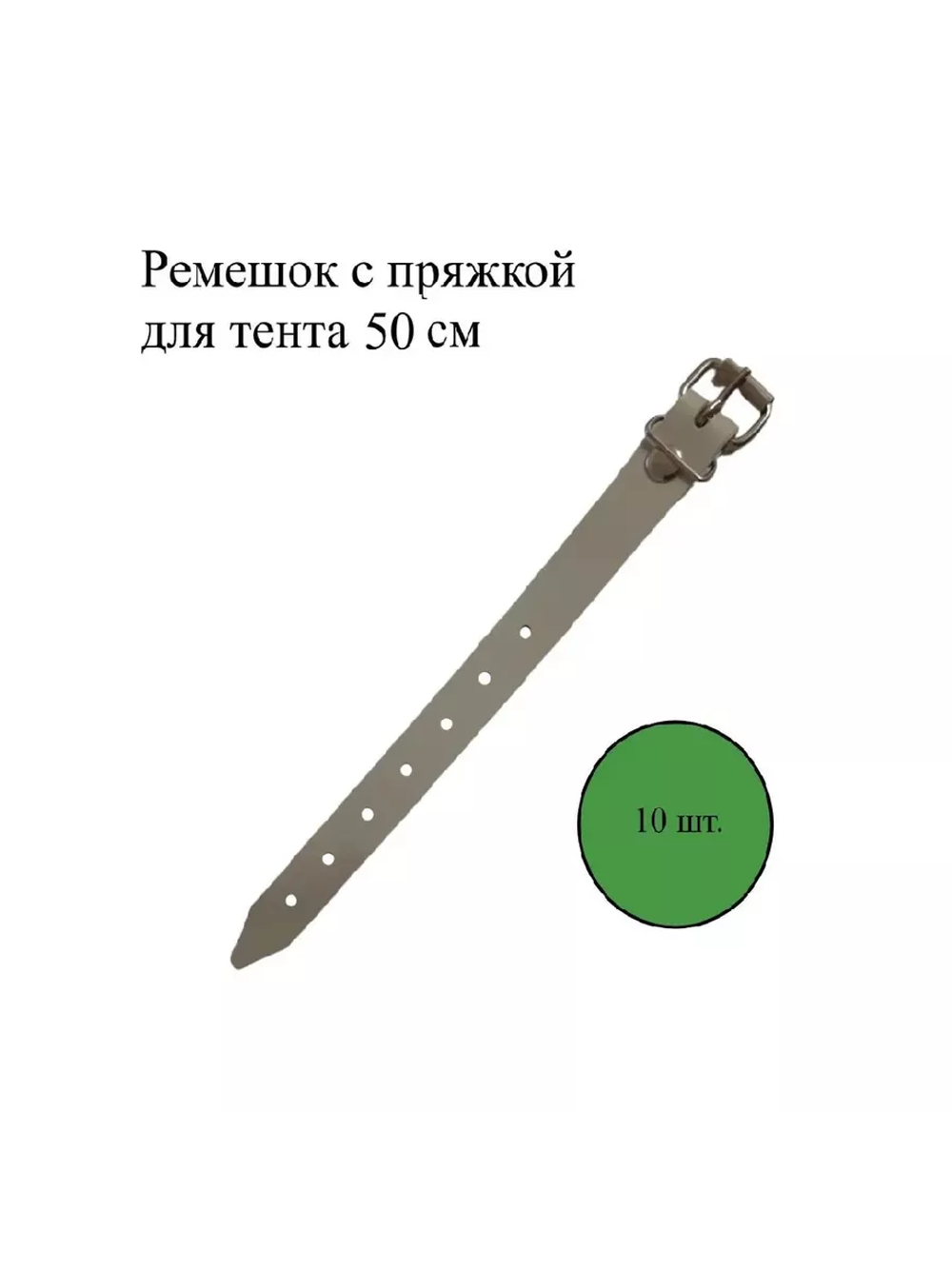 Ремешок с пряжкой для тентов 50 см, 10 шт