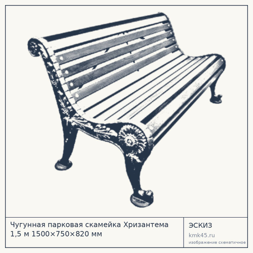 Скамейка чугунная парковая Хризантема 1,5 м — от 19 000 ₽