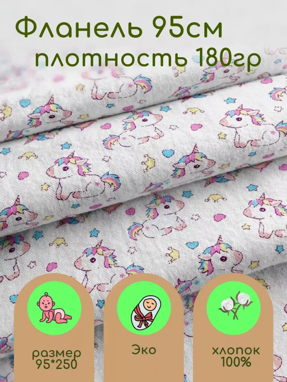 Фланель Ткань для пеленок