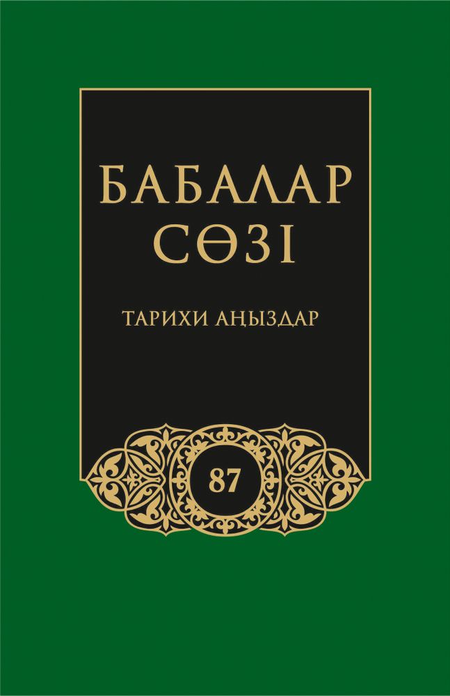 Бабалар сөзi. Том 87