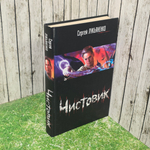 Книга "Чистовик"