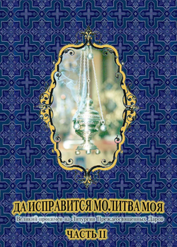 № 114 Да исправится молитва моя: Великий прокимен на Литургии Преждеосвященных Даров: часть II